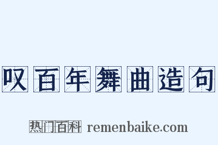 叹百年舞曲造句是什么意思的图片